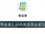 粤省事怎么设置30天免登录 粤省事30天免登录设置方法