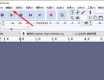 Audacity如何修改播放设备?Audacity修改播放设备教程