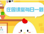 小鸡庄园10.24答案最新是什么 2022年10月24日蚂蚁庄园答案