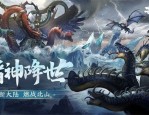 妄想山海晋地甲龙怎么培养 妄想山海晋地甲龙培养攻略