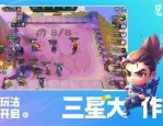 云顶之弈s8星守岩雀阵容怎么搭配 云顶之弈s8星守岩雀阵容搭配方法