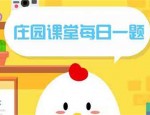 小鸡庄园10.26答案最新是什么 2022年10月26日蚂蚁庄园答案