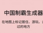 中国制霸生成器怎么用 中国制霸生成器使用说明