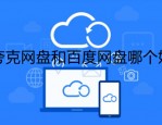 夸克网盘和百度网盘哪个好 夸克网盘和百度网盘对比介绍