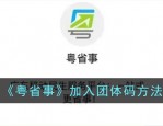 粤省事怎么加入团体码 粤省事加入团体码方法说明