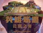 云顶之弈名流剑姬怎么玩 云顶之弈名流剑姬阵容搭配攻略