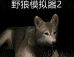 野狼模拟器2怎么设置中文 野狼模拟器2设置中文方法