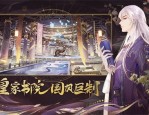 花亦山心之月名士怎么养成-花亦山心之月名士养成方法