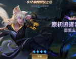 王者荣耀百里玄策原初追逐者怎么领取 百里玄策原初追逐者领取不了怎么解决