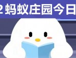 庄园小课堂今天答案最新 庄园小课堂每日答案一览