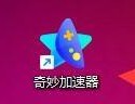 奇妙加速器怎么设置开机自动启动？奇妙加速器设置开机自动启动教程
