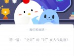 猜一猜：“烹饪”的“饪”在古代是指?支付宝蚂蚁庄园10月26日答案
